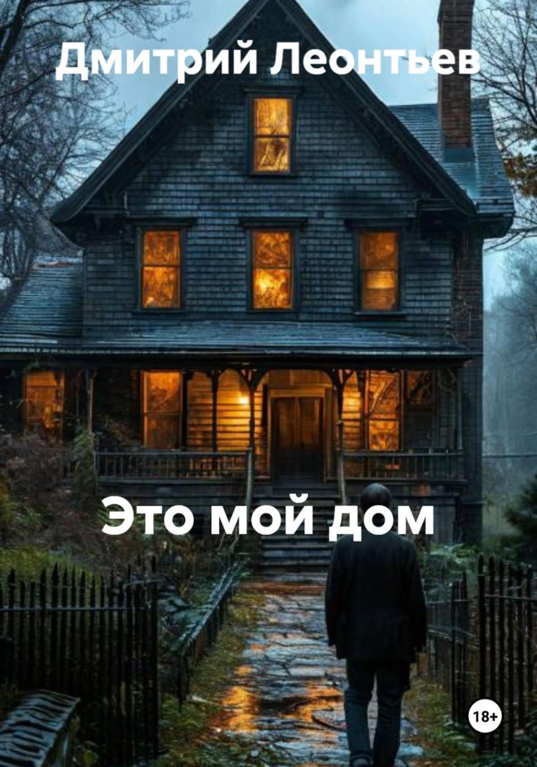 Обложка книги «Это мой дом»