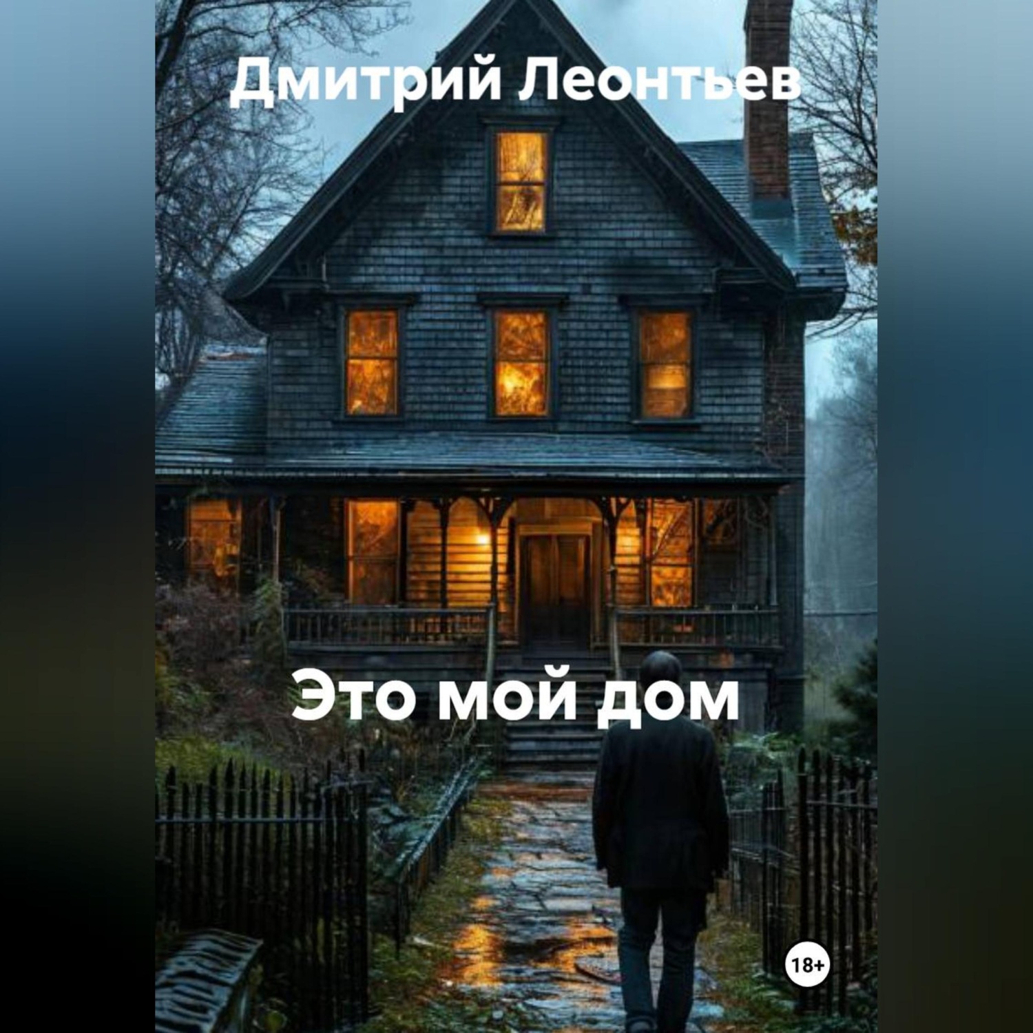 Обложка книги «МОЯ КРЕПОСТЬ. МОЯ ГАВАНЬ. МОЙ МИР.»
