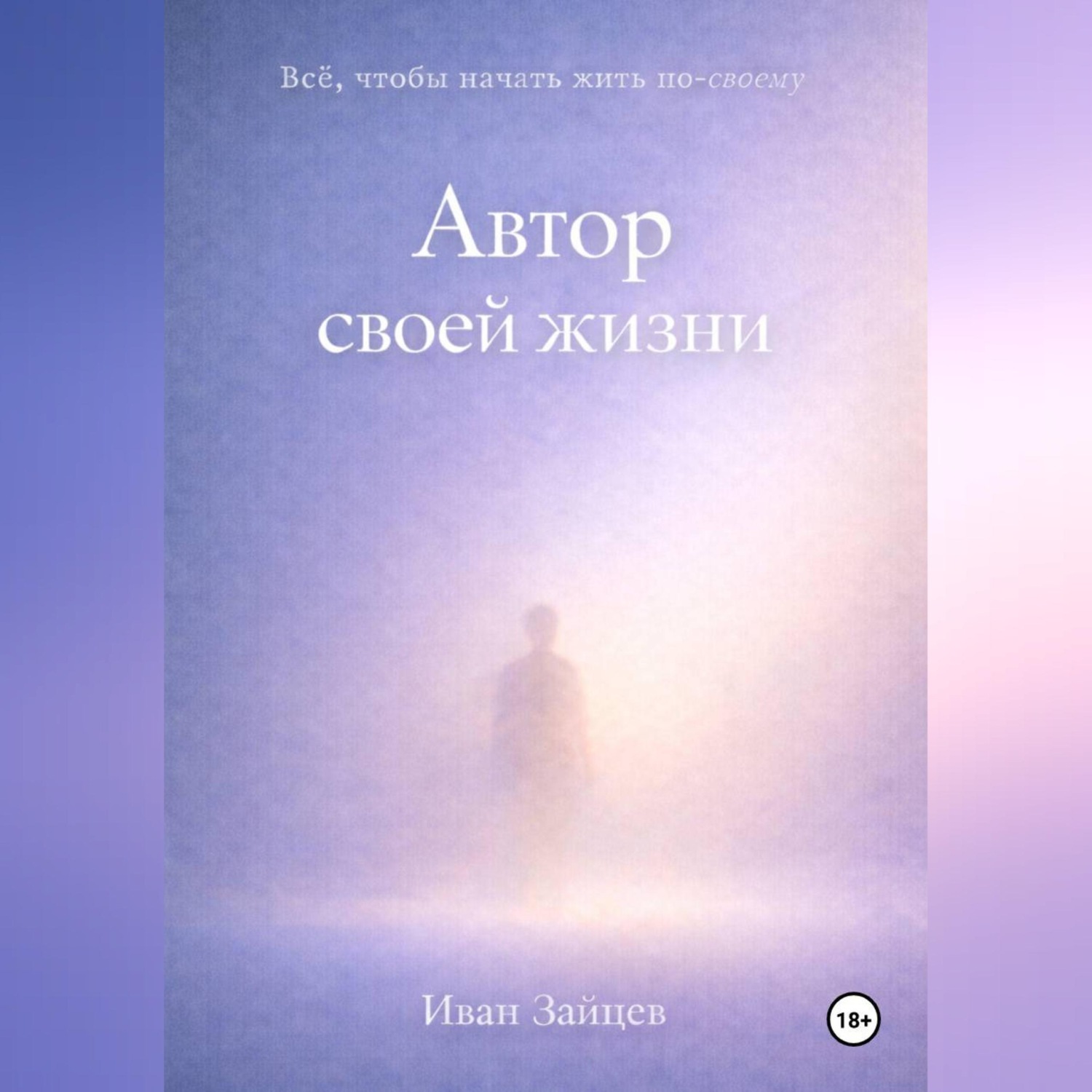 Обложка книги «Автор своей жизни»