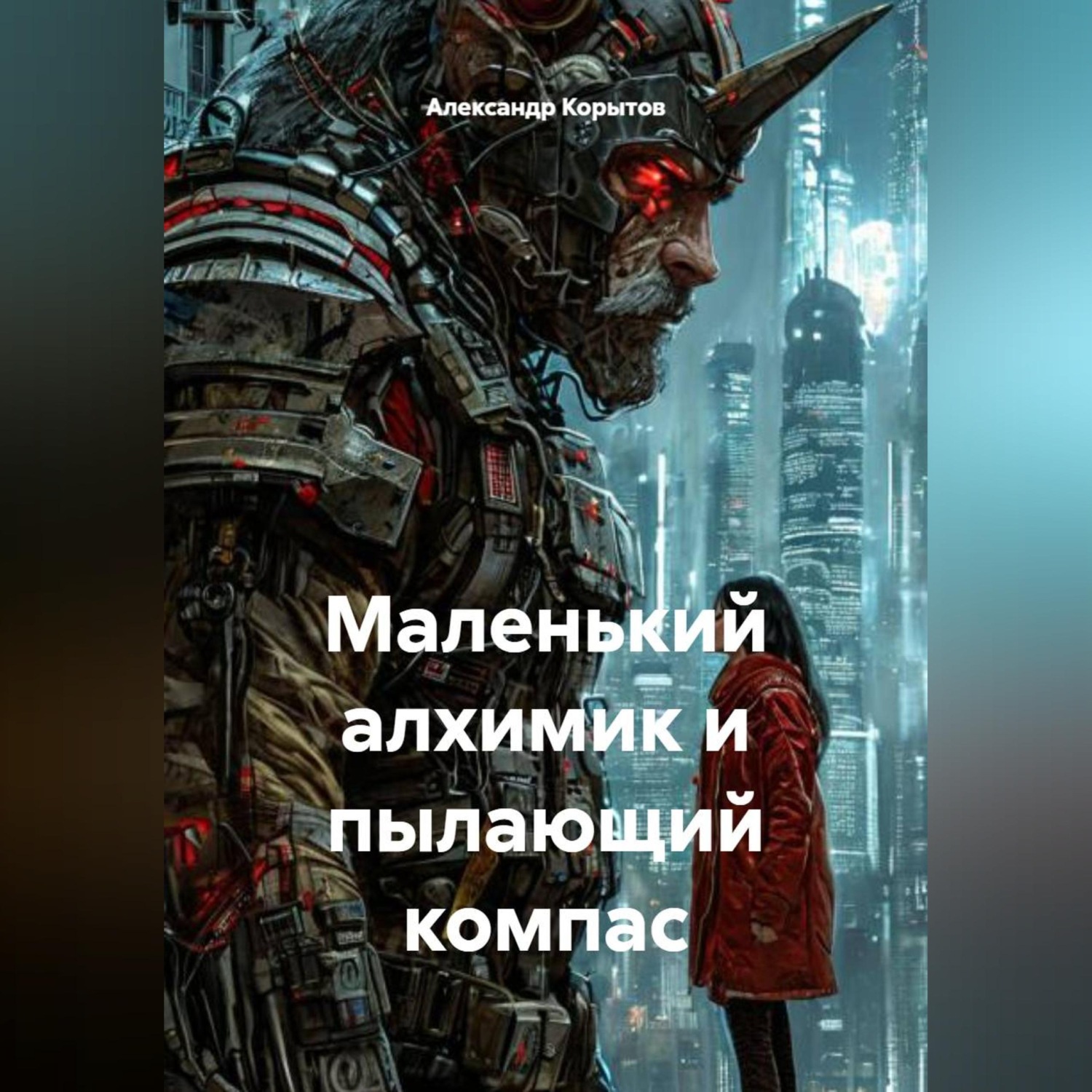 Обложка книги «Маленький алхимик и пылающий компас»