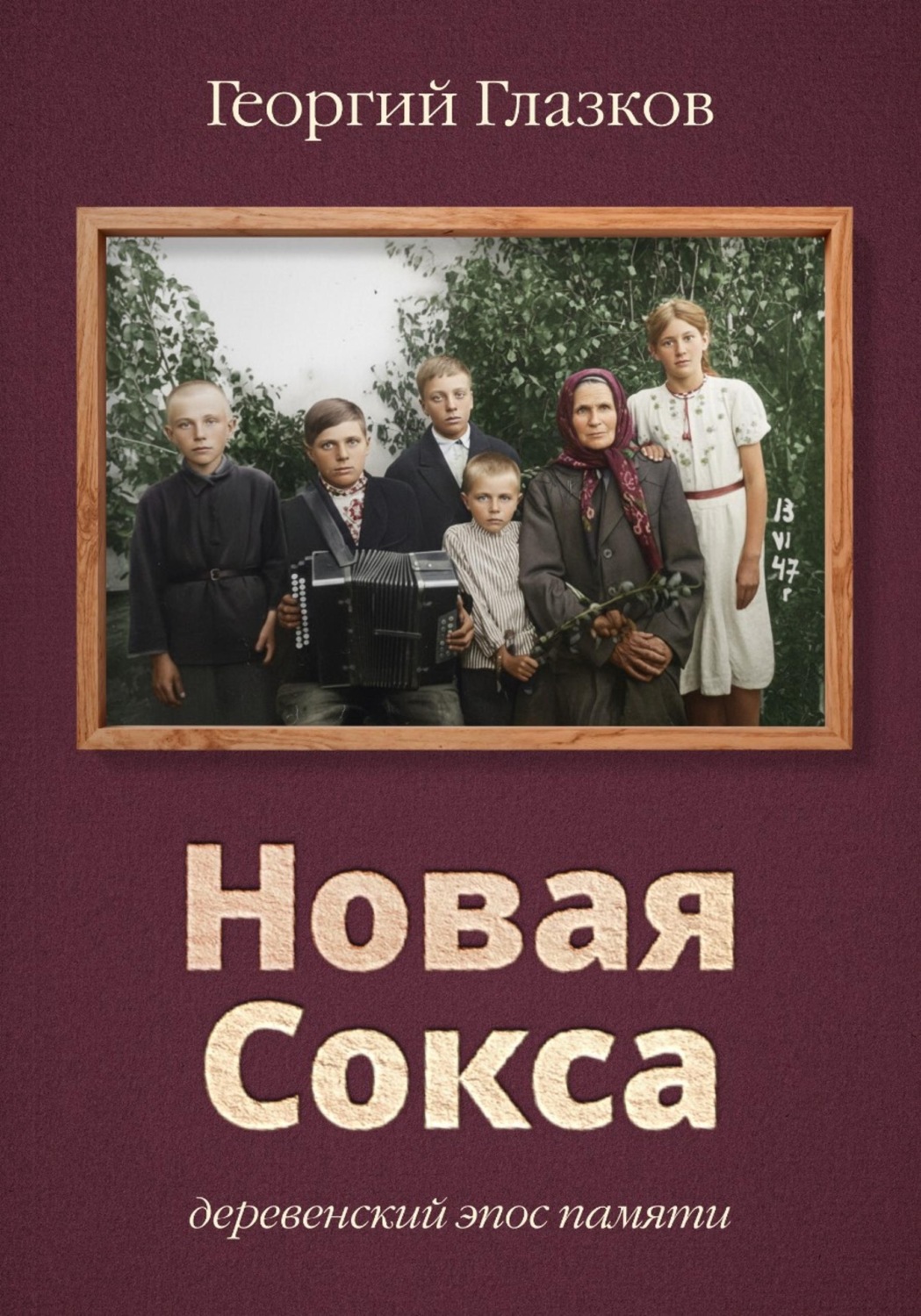 Обложка книги «Новая Сокса»