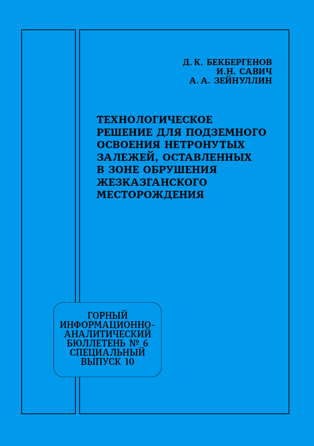 Обложка книги «Технологическое решение для подземного освоения нетронутых залежей, оставленных в зоне обрушения Жезказганского месторождения»