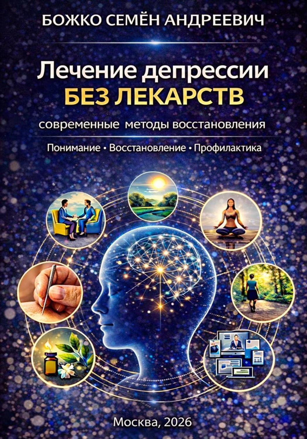 Обложка книги «Лечение депрессии без лекарств: современные методы восстановления»