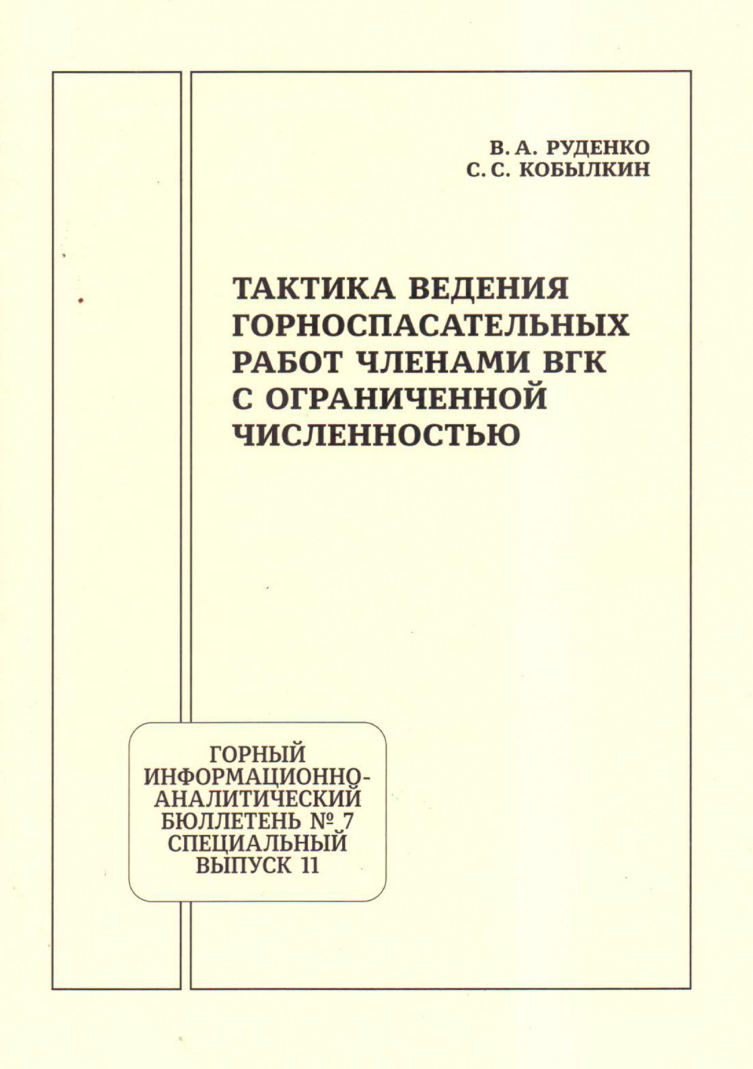 Обложка книги «Тактика ведения горноспасательных работ членами ВГК с ограниченной численностью»