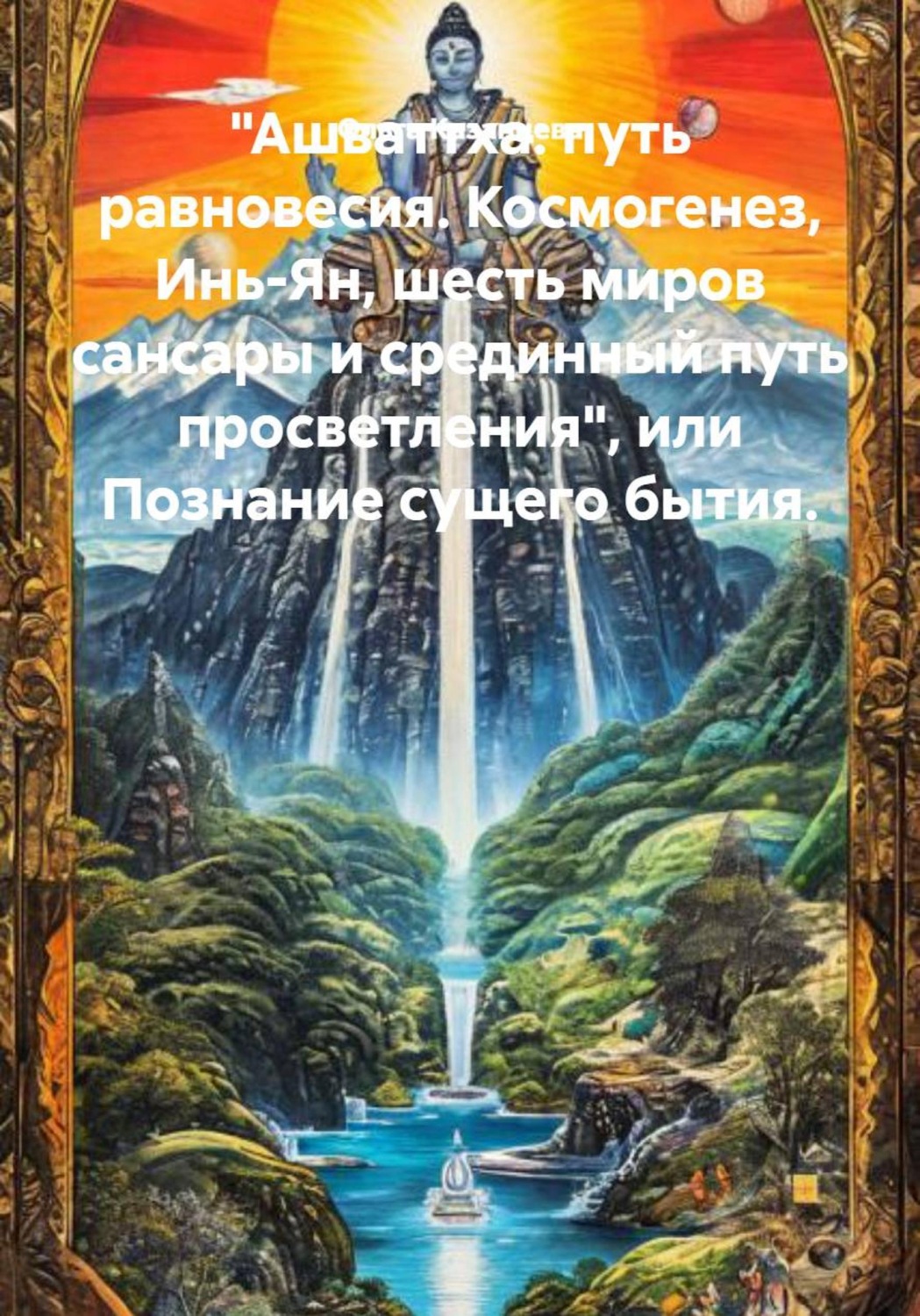 Обложка книги «"Ашваттха: путь равновесия. Космогенез, Инь-Ян, шесть миров сансары и срединный путь просветления", или Познание сущего бытия.»