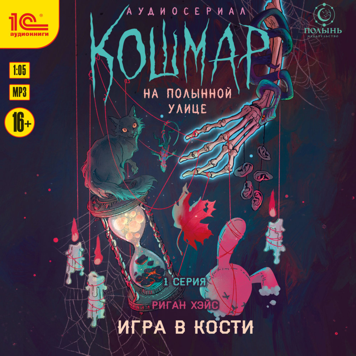 Обложка книги «Кошмар на Полынной улице. Аудиосериал-спектакль. Серия 1. Игра в кости»