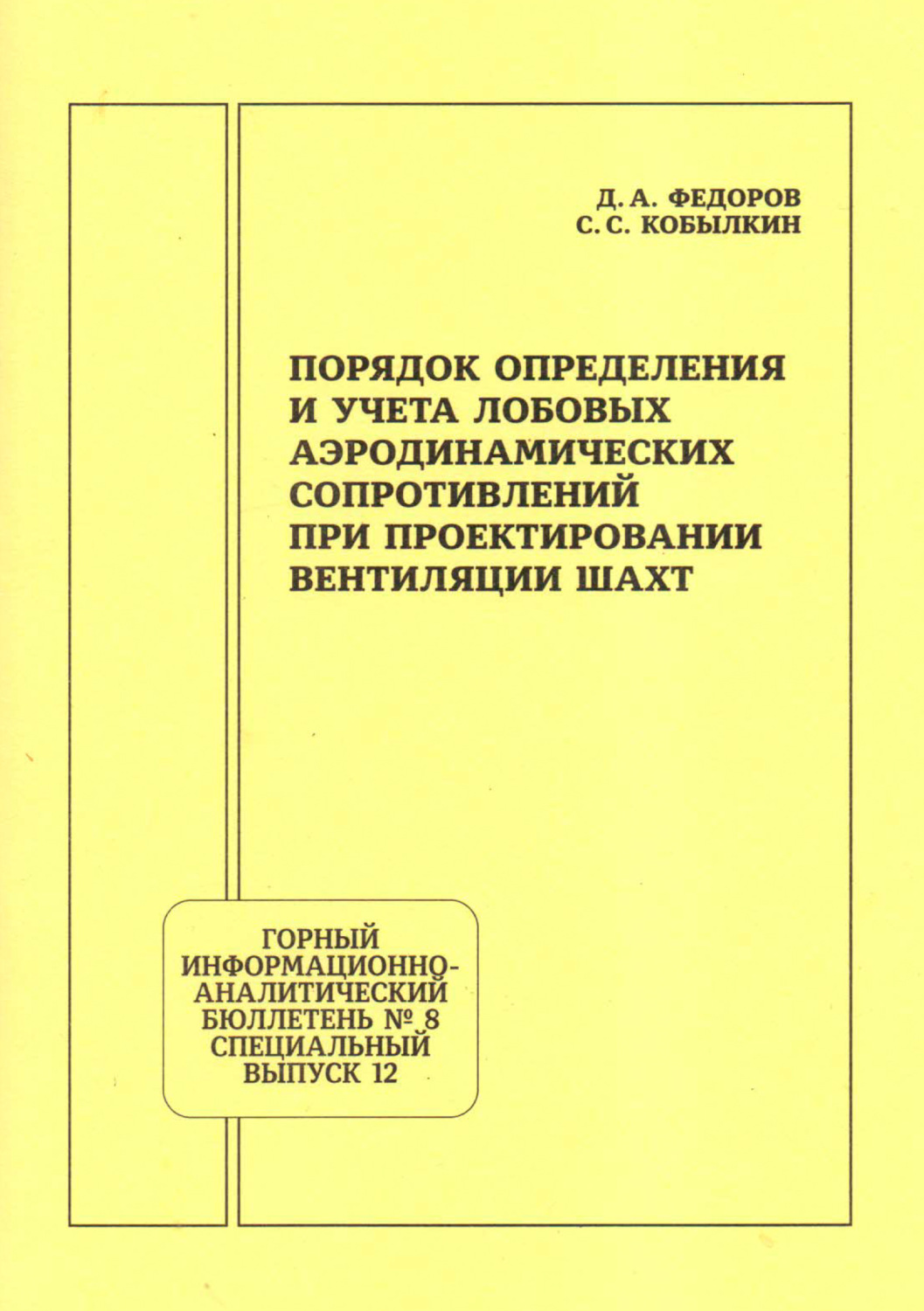 Обложка книги «Порядок определения и учета лобовых аэродинамических сопротивлений при проектировании вентиляции шахт»