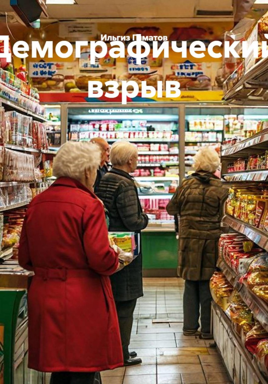 Обложка книги «Демографический взрыв»