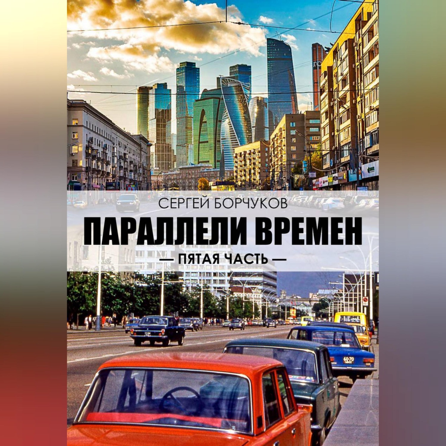 Обложка книги «Параллели времен. Пятая часть.»