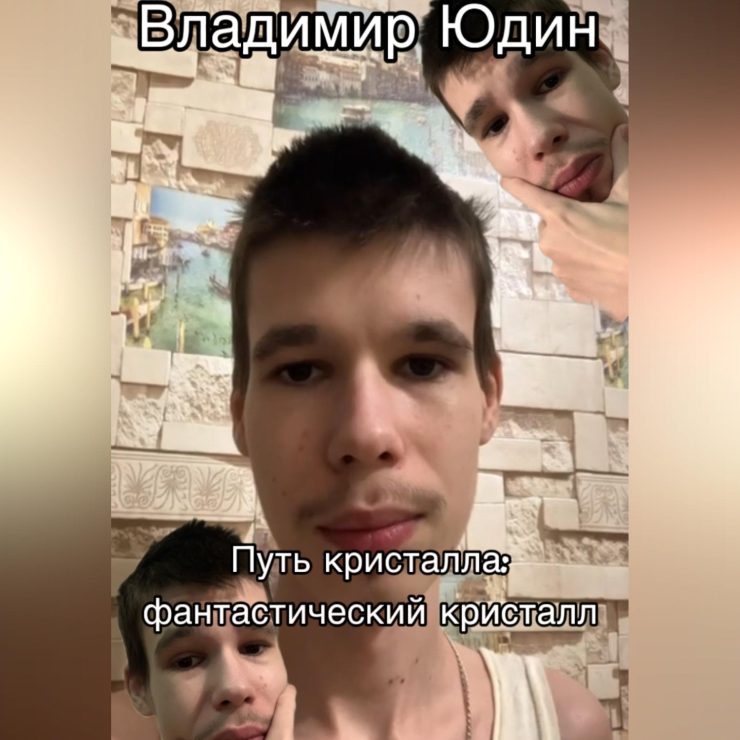 Обложка книги «Путь кристалла: фантастический кристалл»