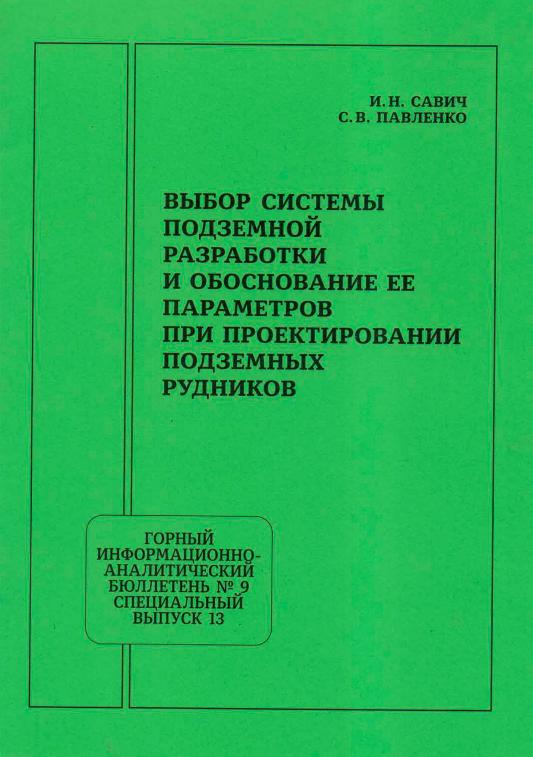 Обложка книги «Выбор системы подземной разработки и обоснование ее параметров при проектировании подземных рудников»