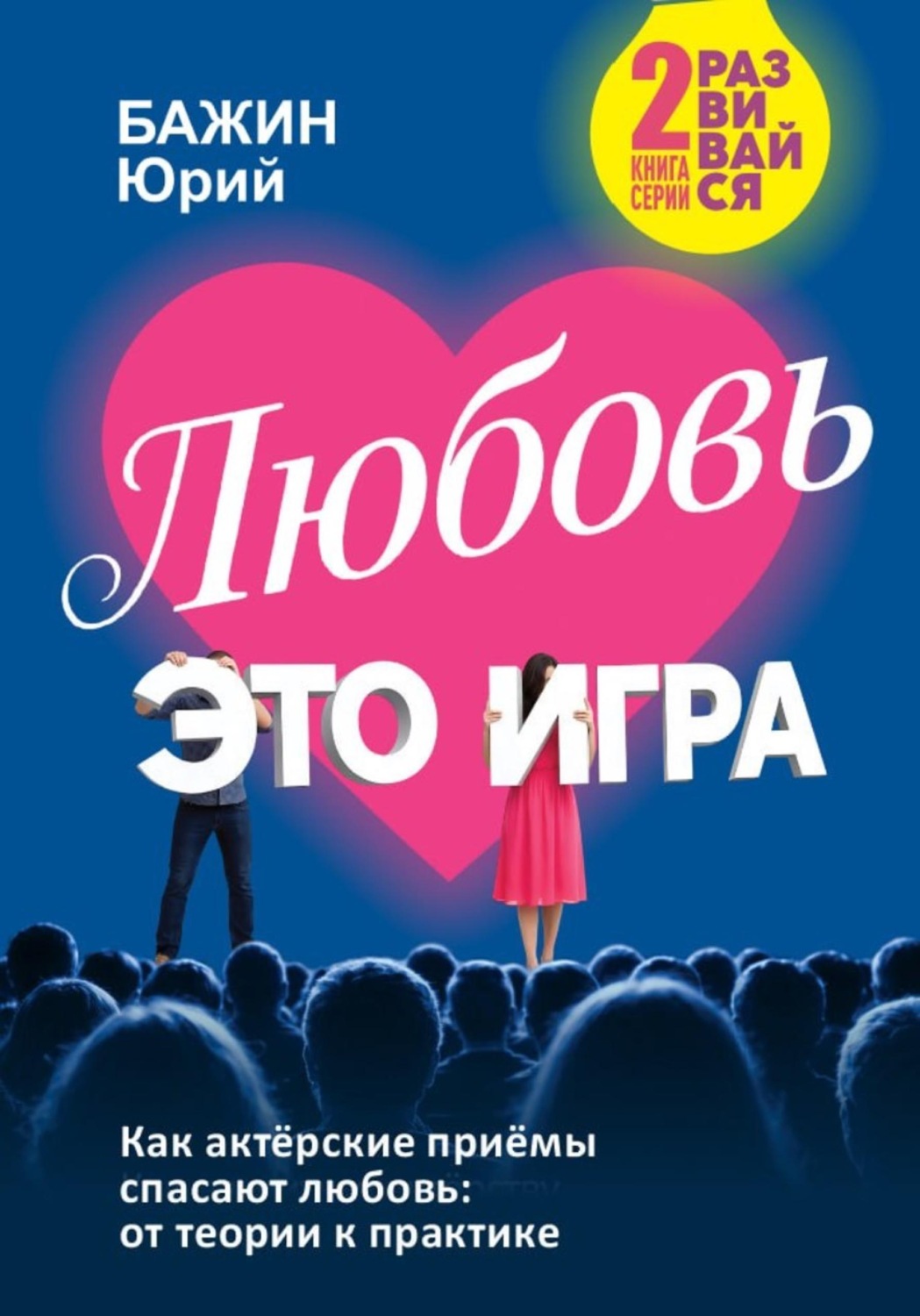 Обложка книги «Любовь - это игра»