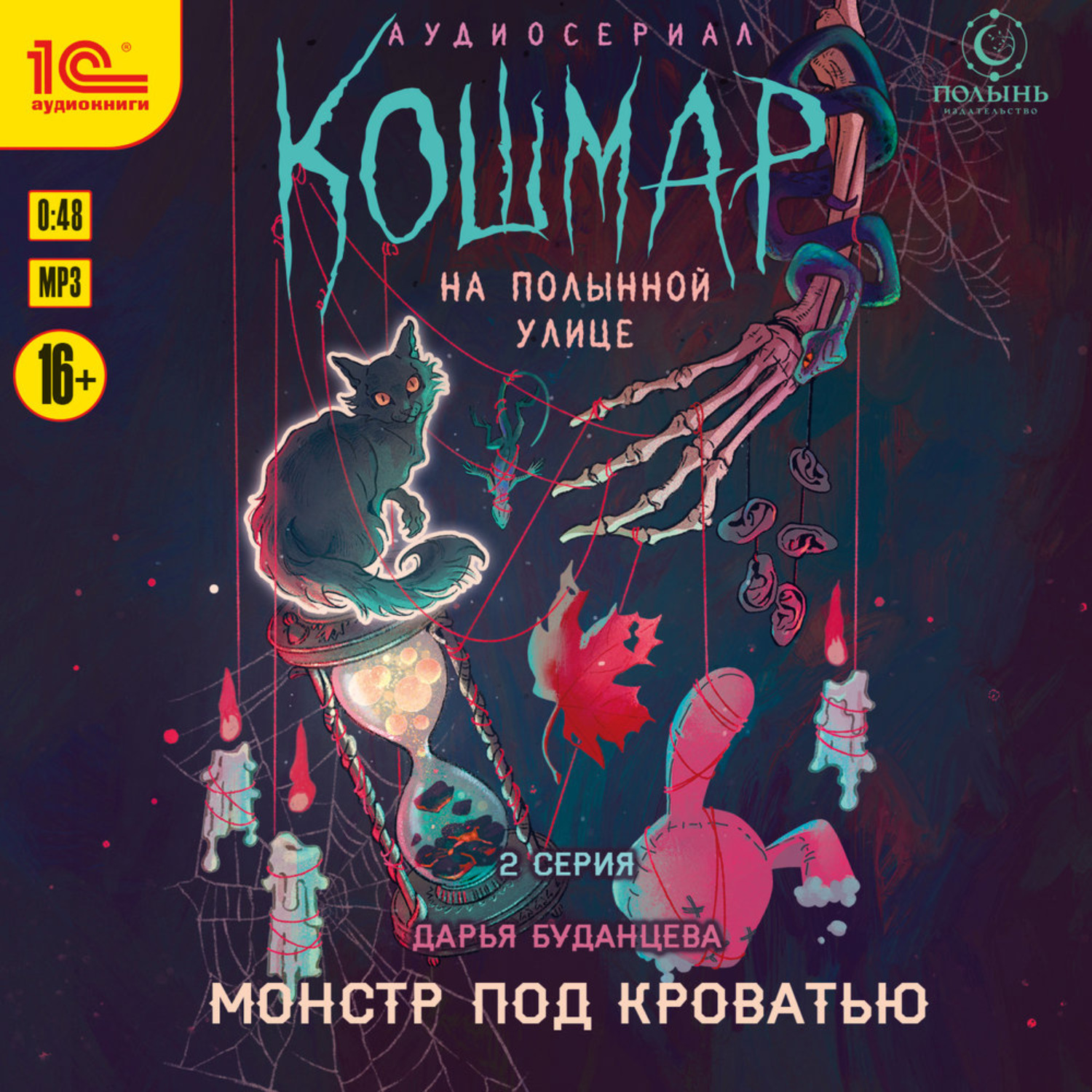Обложка книги «Кошмар на Полынной улице. Аудиосериал-спектакль. Серия 2. Монстр под кроватью»