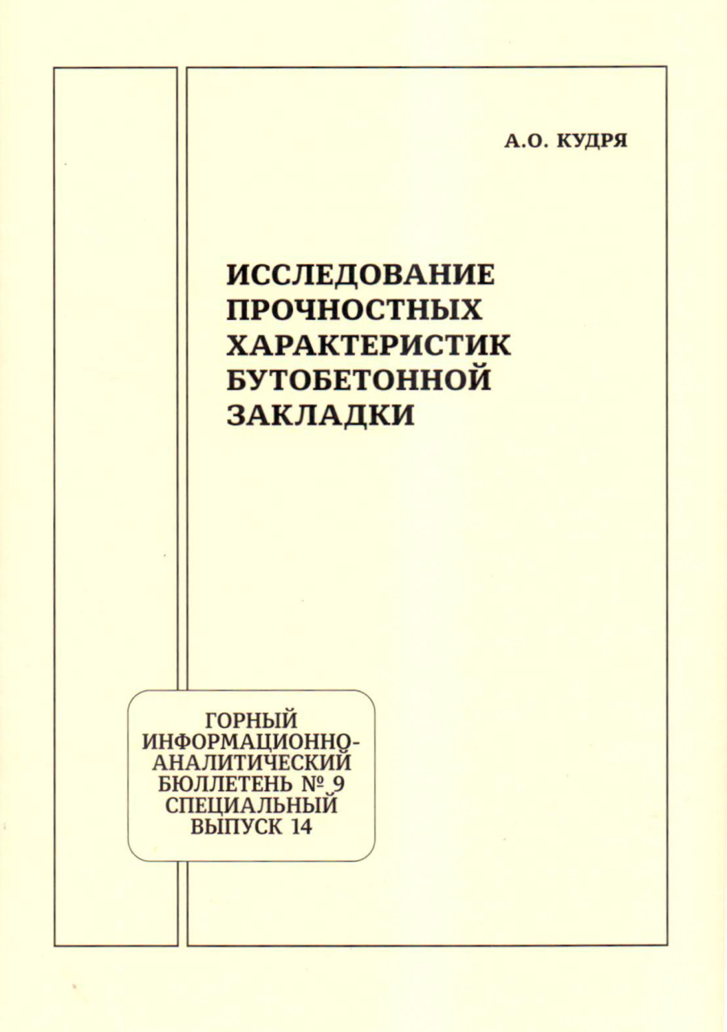 Обложка книги «Исследование прочностных характеристик бутобетонной закладки»