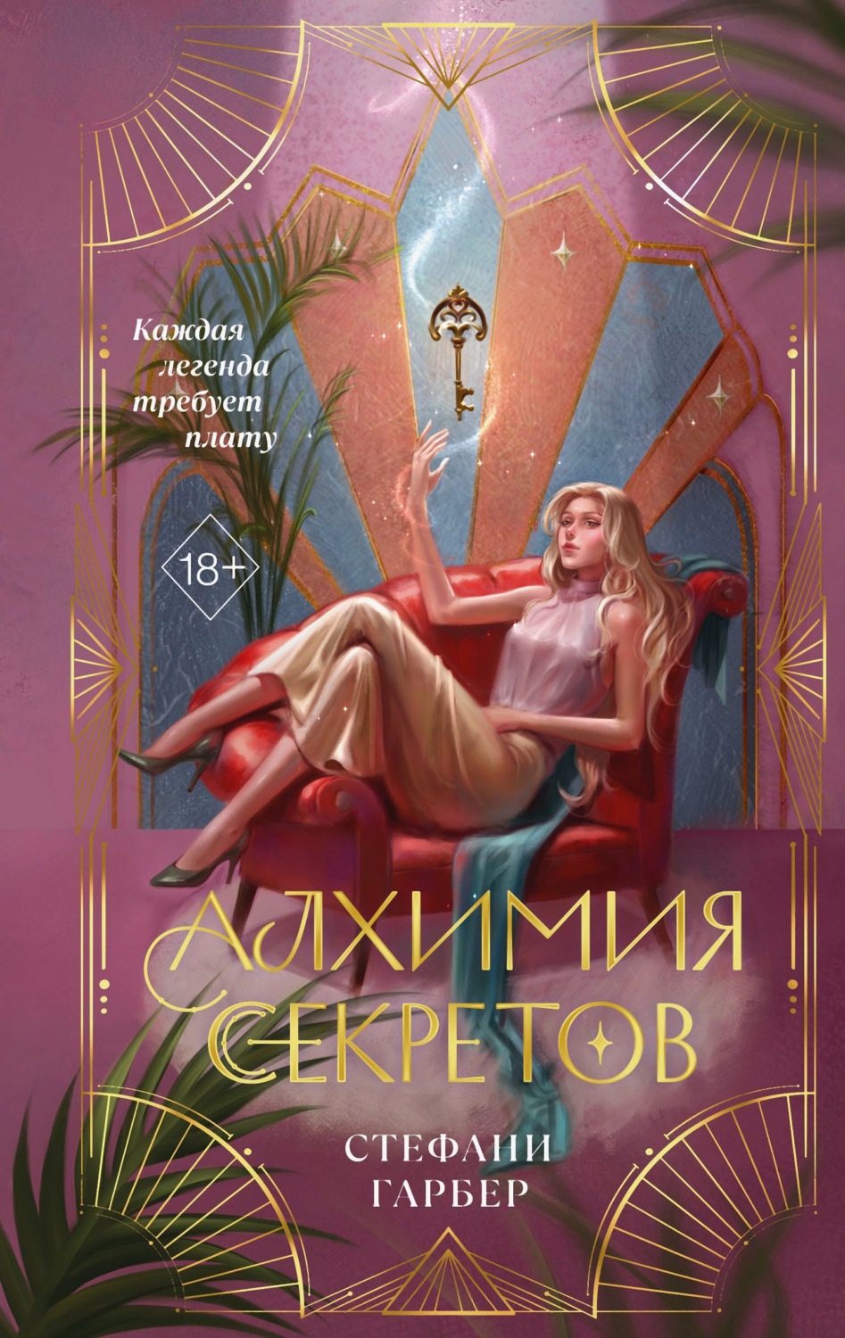 Обложка книги «Алхимия секретов»