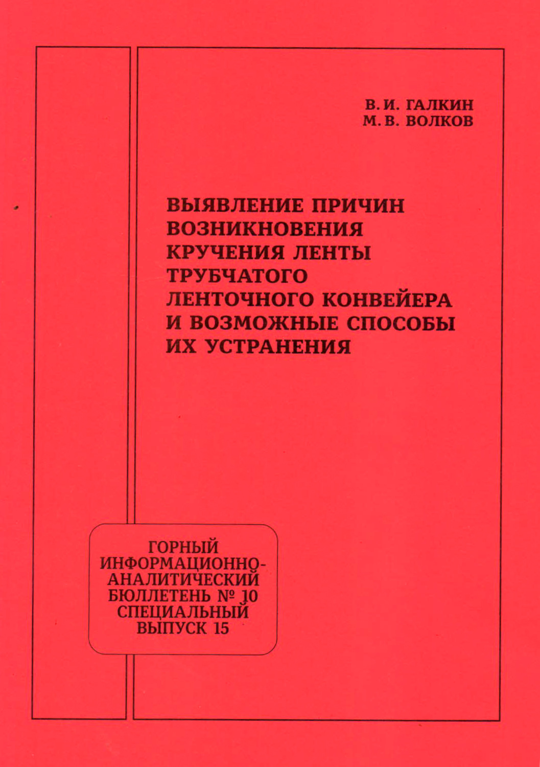 Обложка книги «Выявление причин возникновения кручения ленты трубчатого ленточного конвейера и возможные способы их устранения»