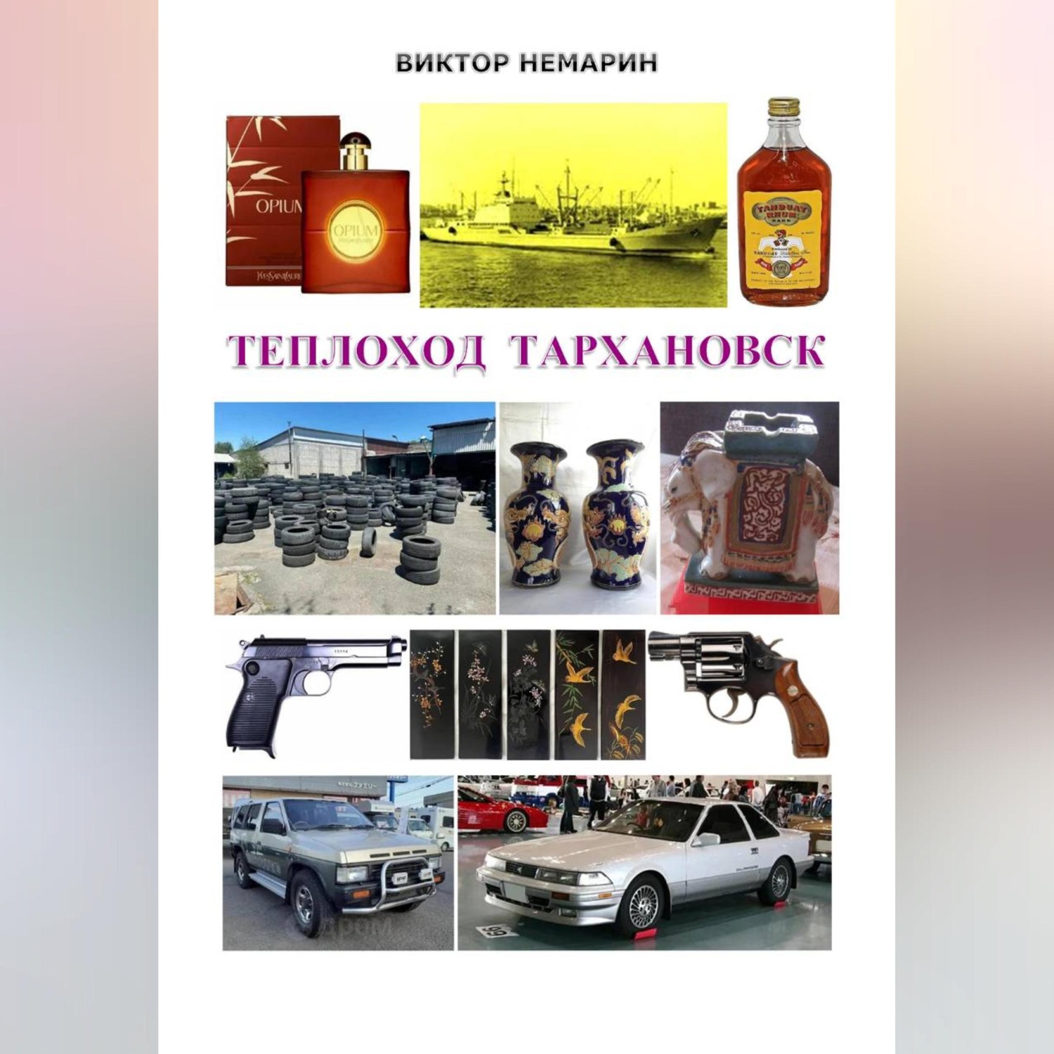 Обложка книги «ТЕПЛОХОД ТАРХАНОВСК»