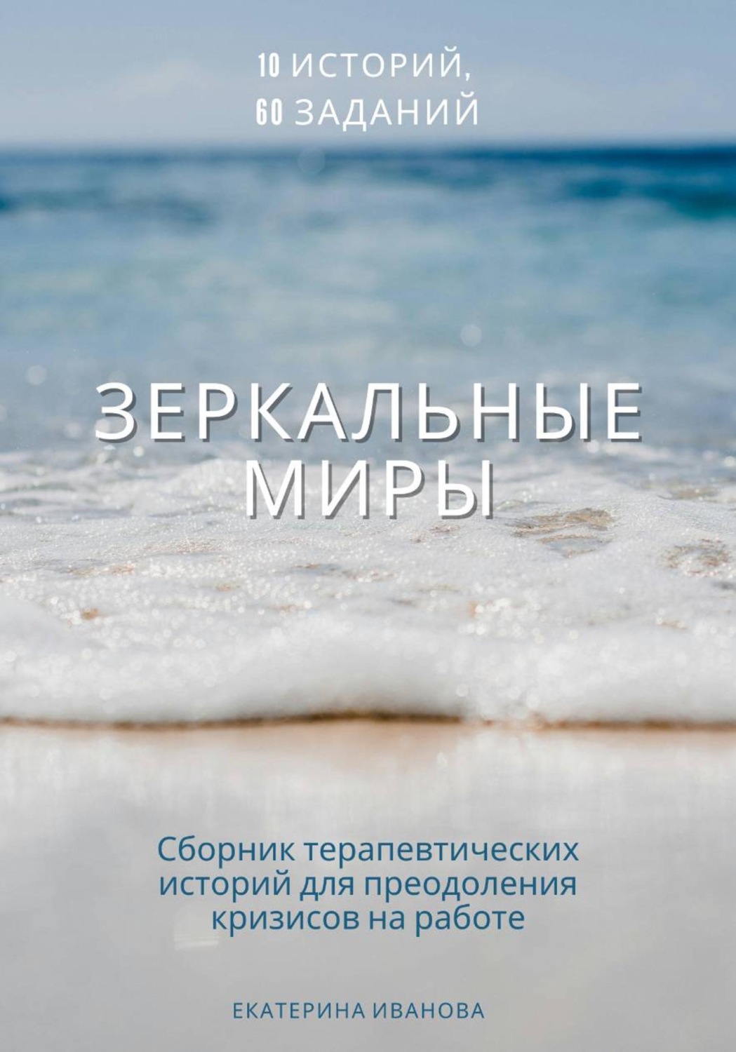 Обложка книги «Зеркальные миры: сборник терапевтических историй-метафор»