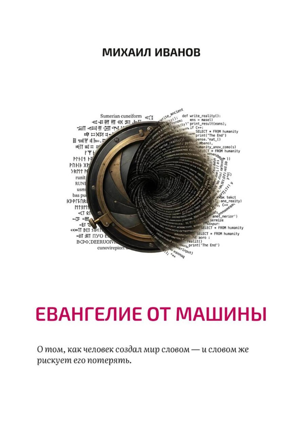 Обложка книги «Евангелие от машины»
