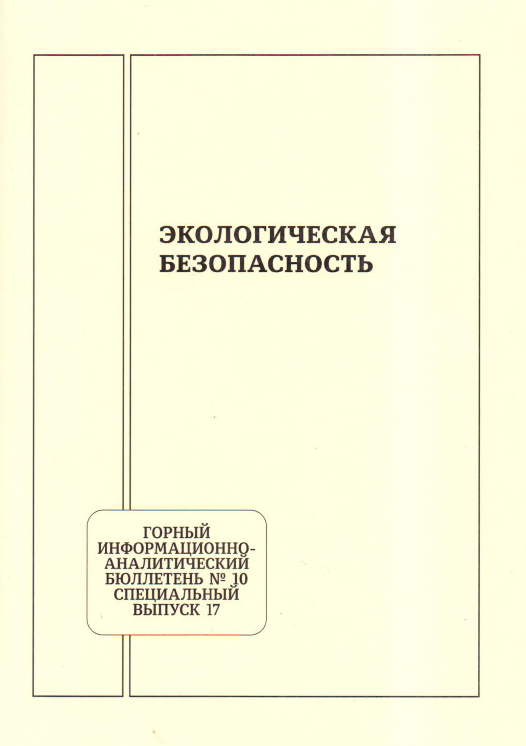 Обложка книги «Экологическая безопасность»