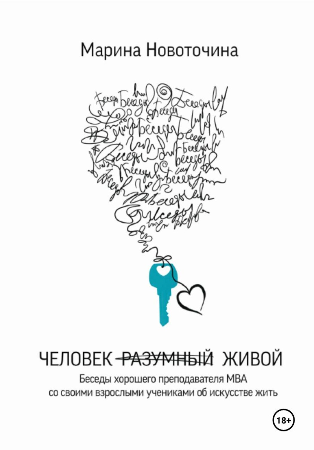 Обложка книги «Человек разумный живой»