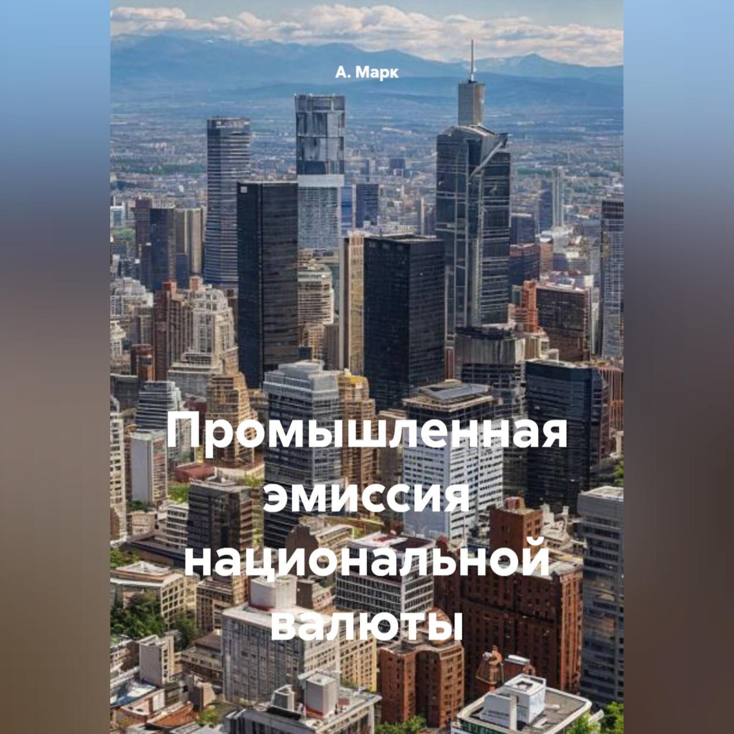 Обложка книги «Промышленная эмиссия национальной валюты»