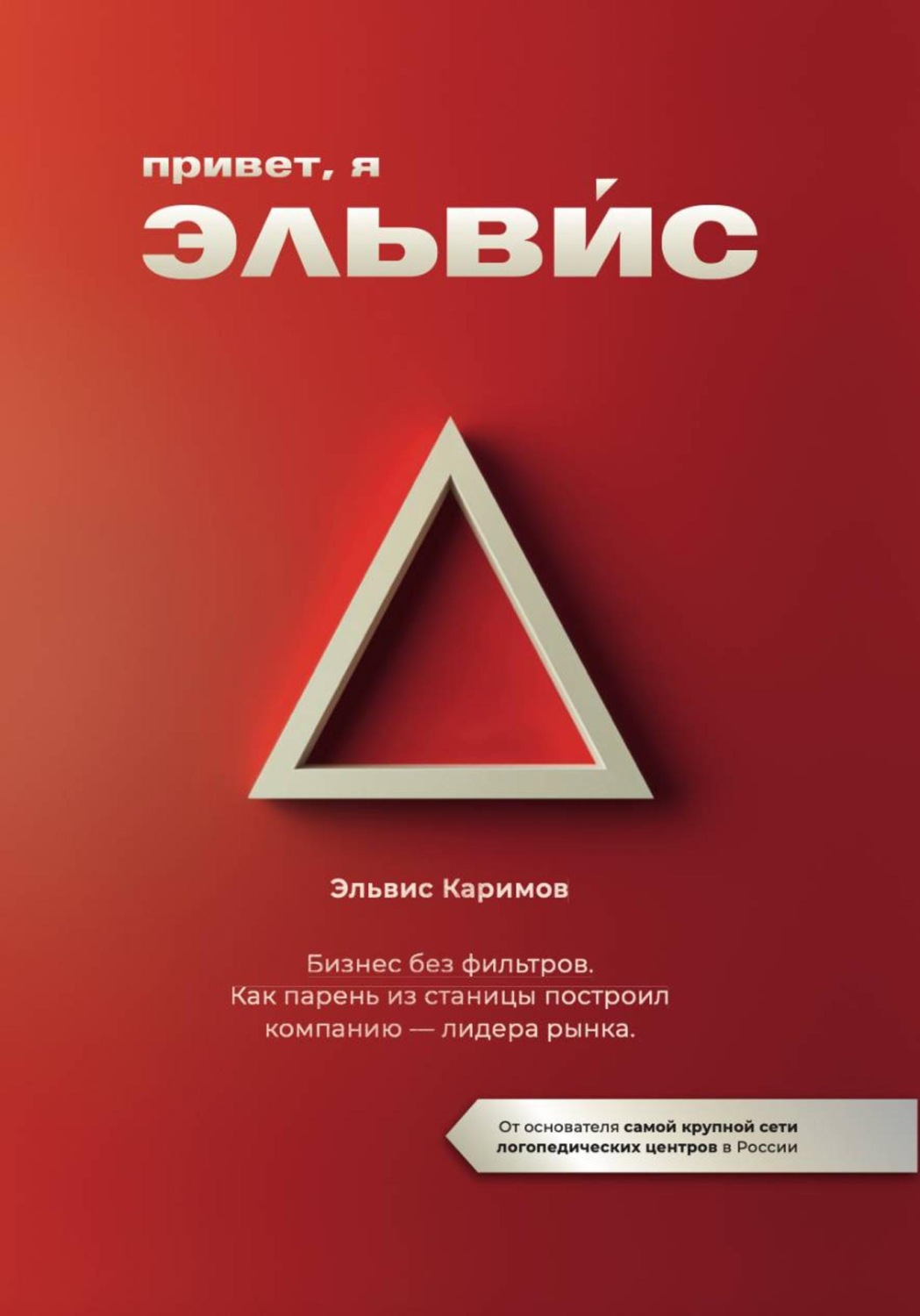 Обложка книги «Привет, я Эльвис»