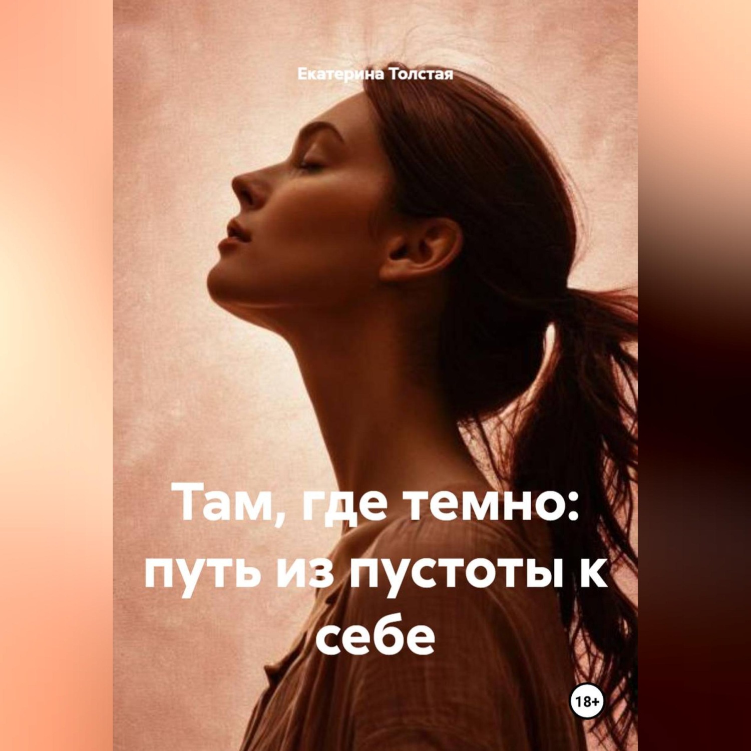 Обложка книги «Там, где темно: путь из пустоты к себе»