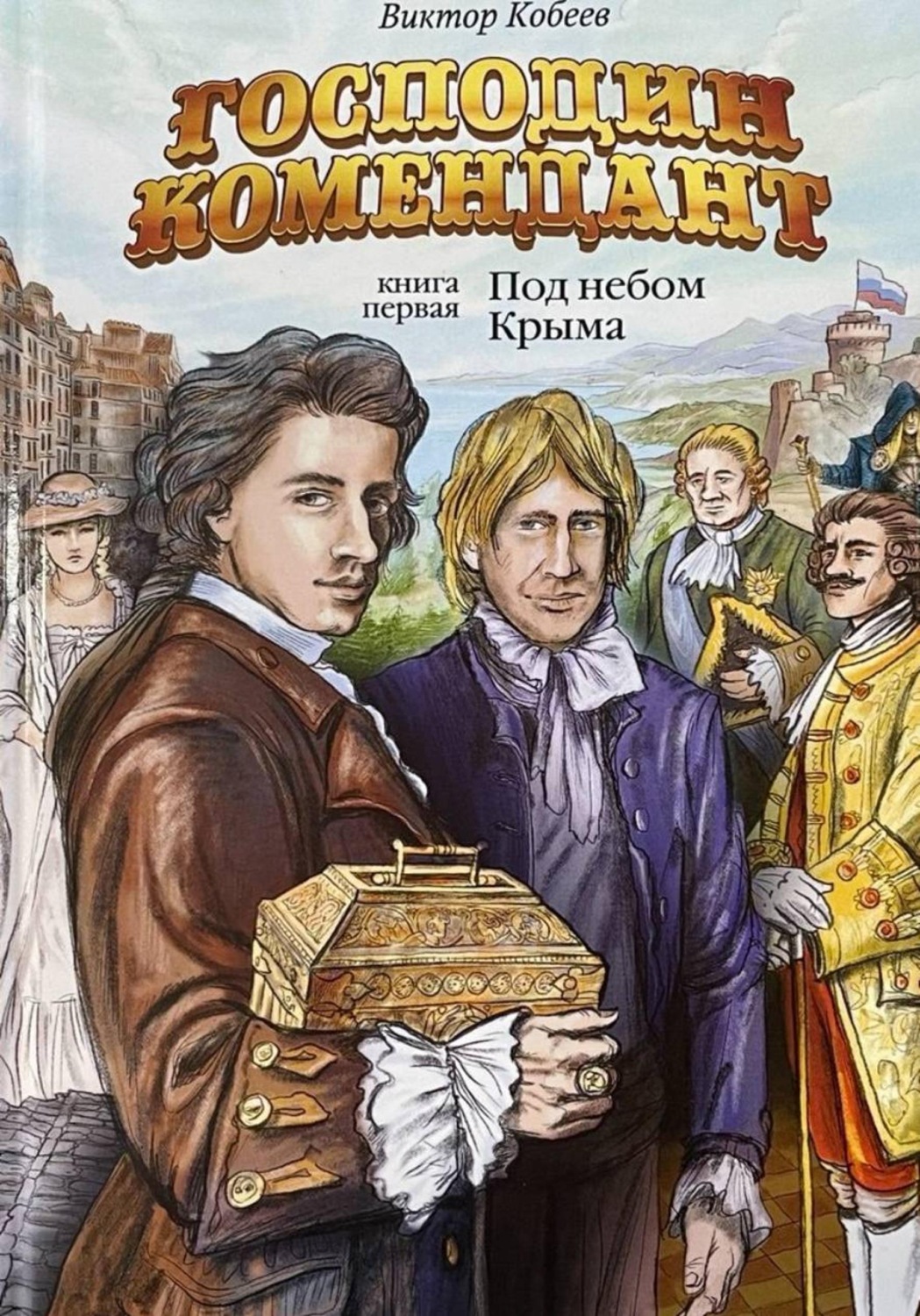 Обложка книги «Господин комендант. Под небом Крыма. Книга первая»