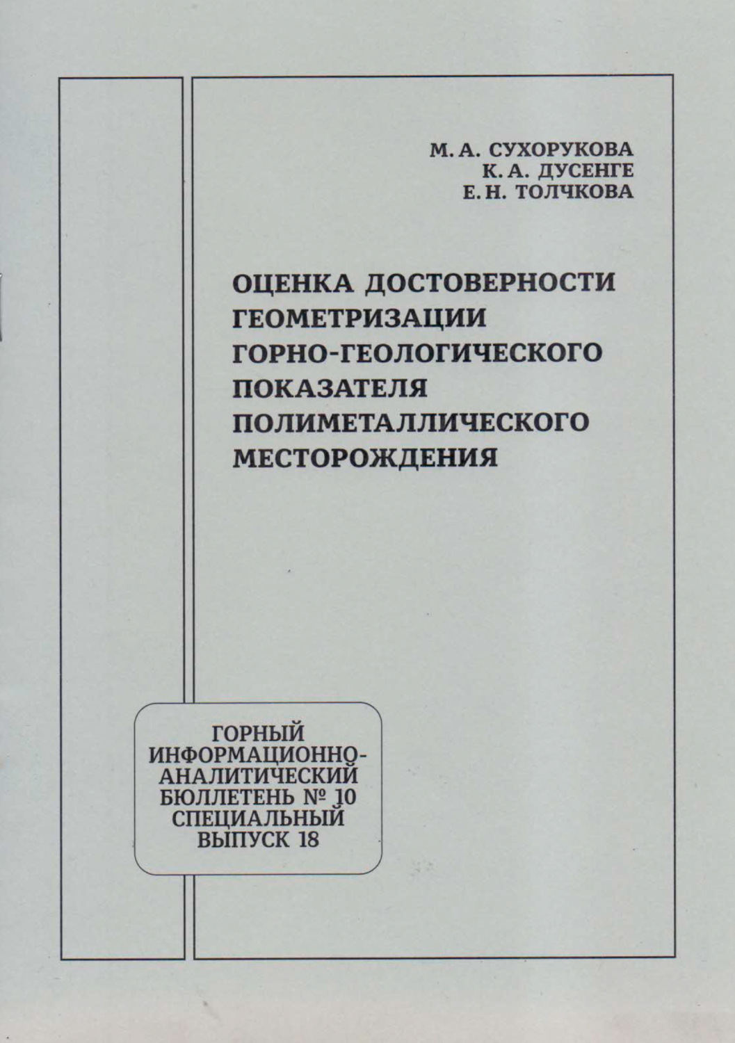 Обложка книги «Оценка достоверности геометризации горно-геологического показателя полиметаллического месторождения»