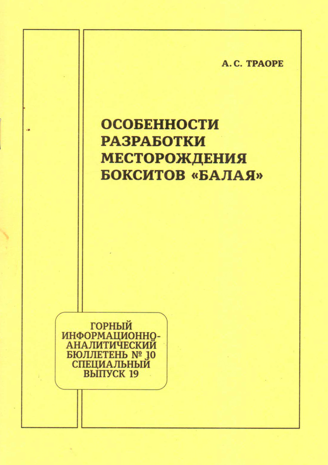 Обложка книги «Особенности разработки месторождения бокситов «Балая»»