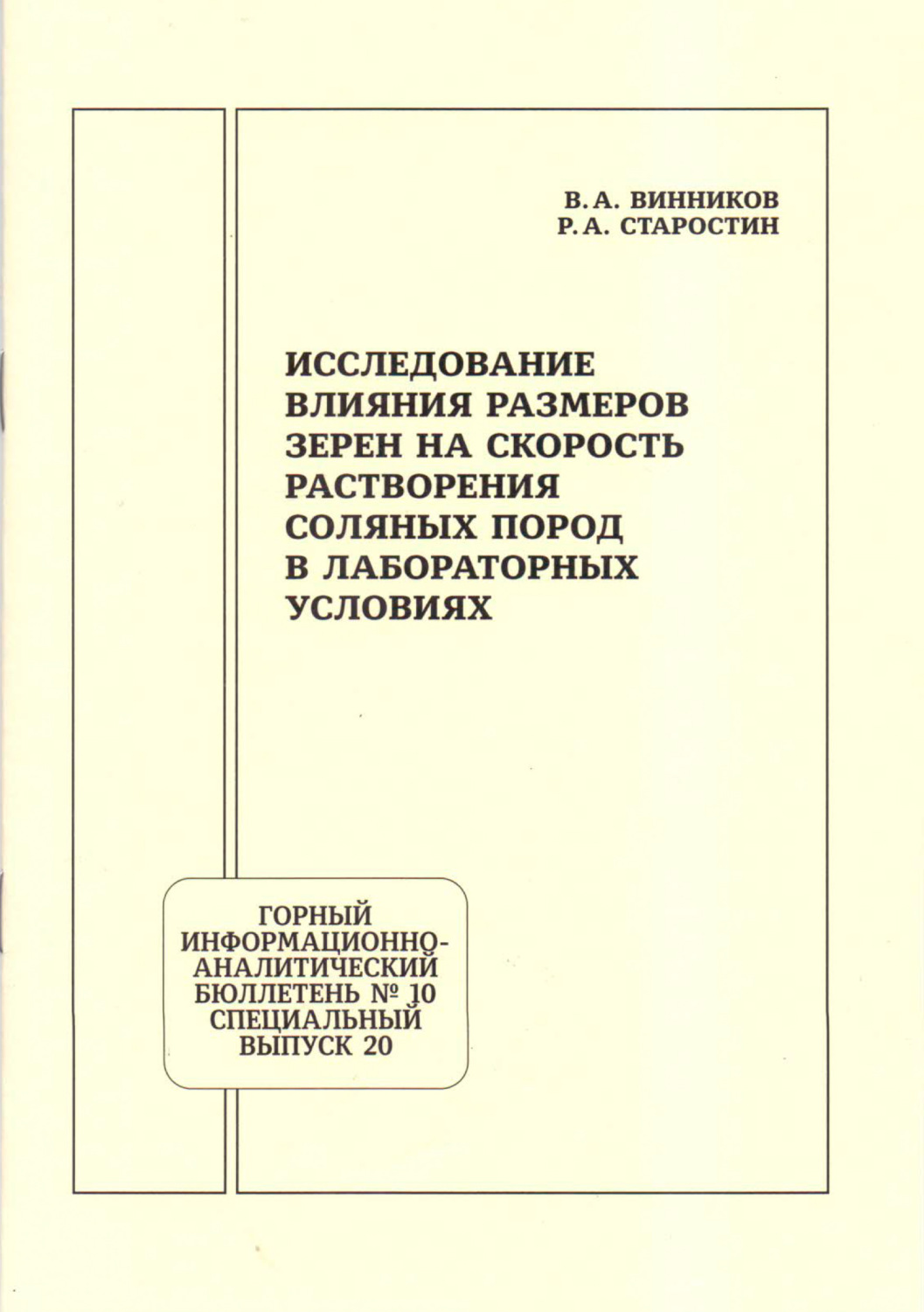 Обложка книги «Исследование влияния размеров зерен на скорость растворения соляных пород в лабораторных условиях»