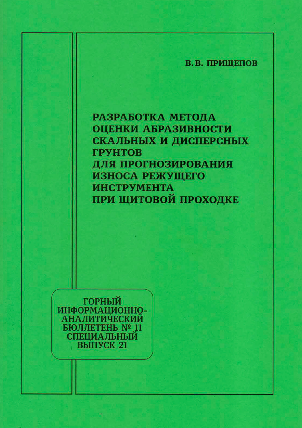 Обложка книги «Разработка метода оценки абразивности скальных и дисперсных грунтов для прогнозирования износа режущего инструмента при щитовой проходке»
