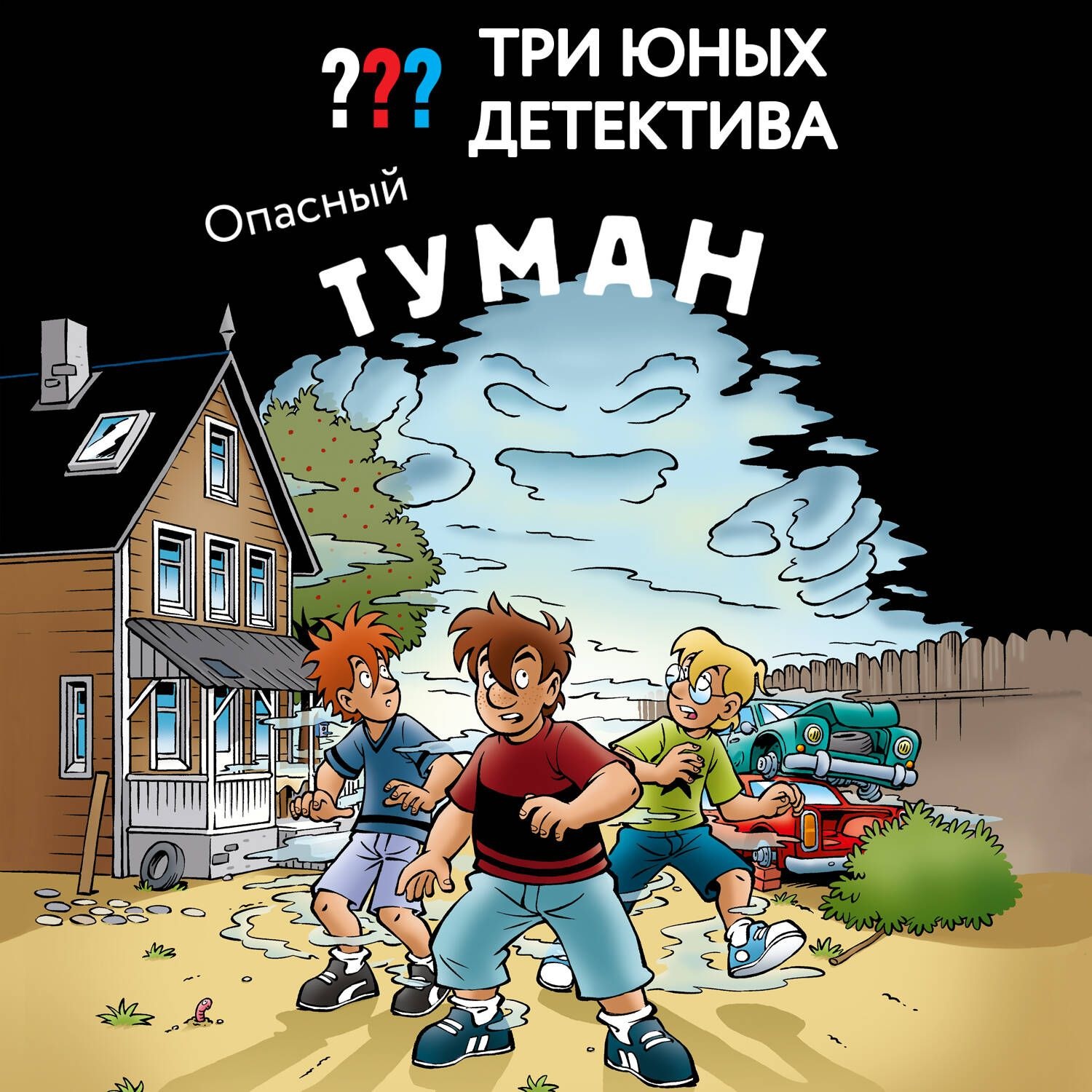Обложка книги «Три юных детектива. Опасный туман»