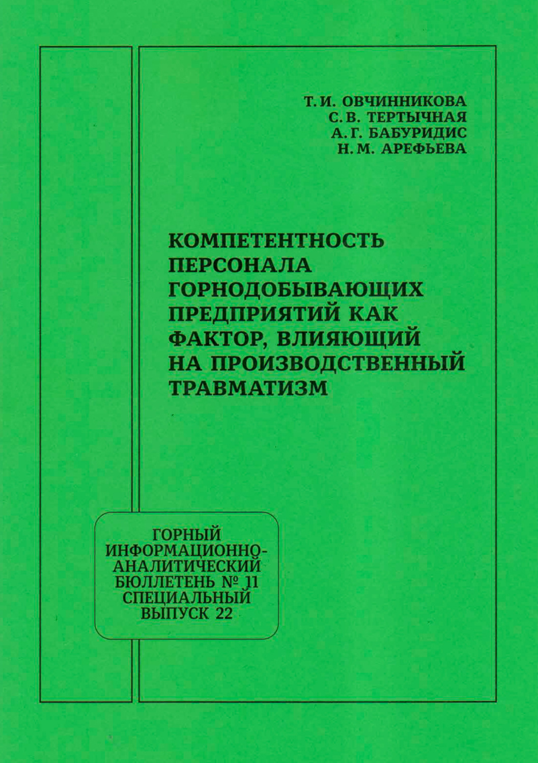 Обложка книги «Компетентность персонала горнодобывающих предприятий как фактор, влияющий на производственный травматизм»
