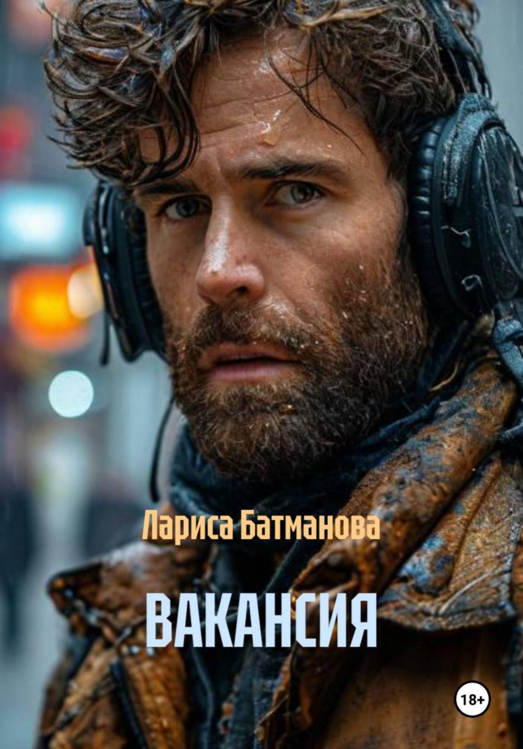 Обложка книги «ВАКАНСИЯ»
