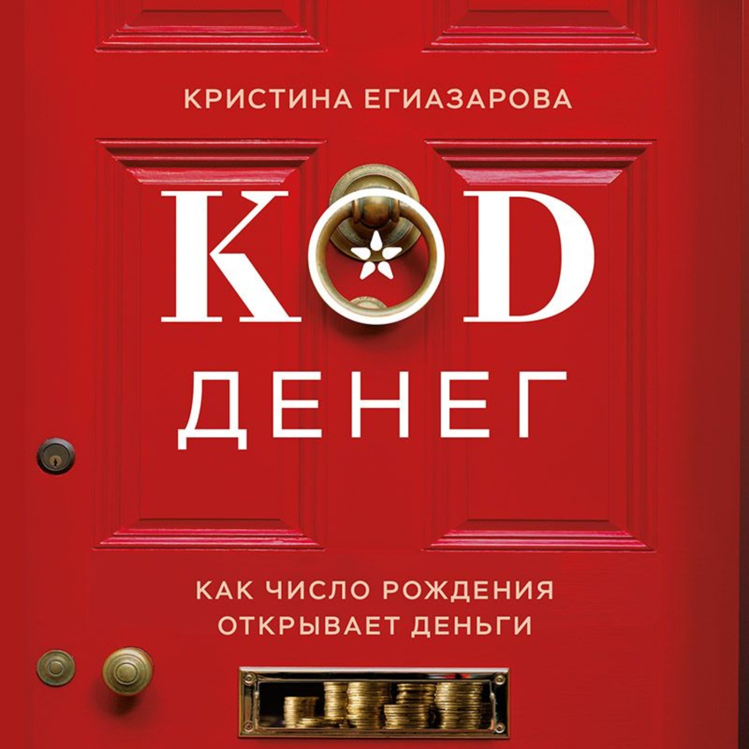 Обложка книги «Код денег. Как число рождения открывает деньги»