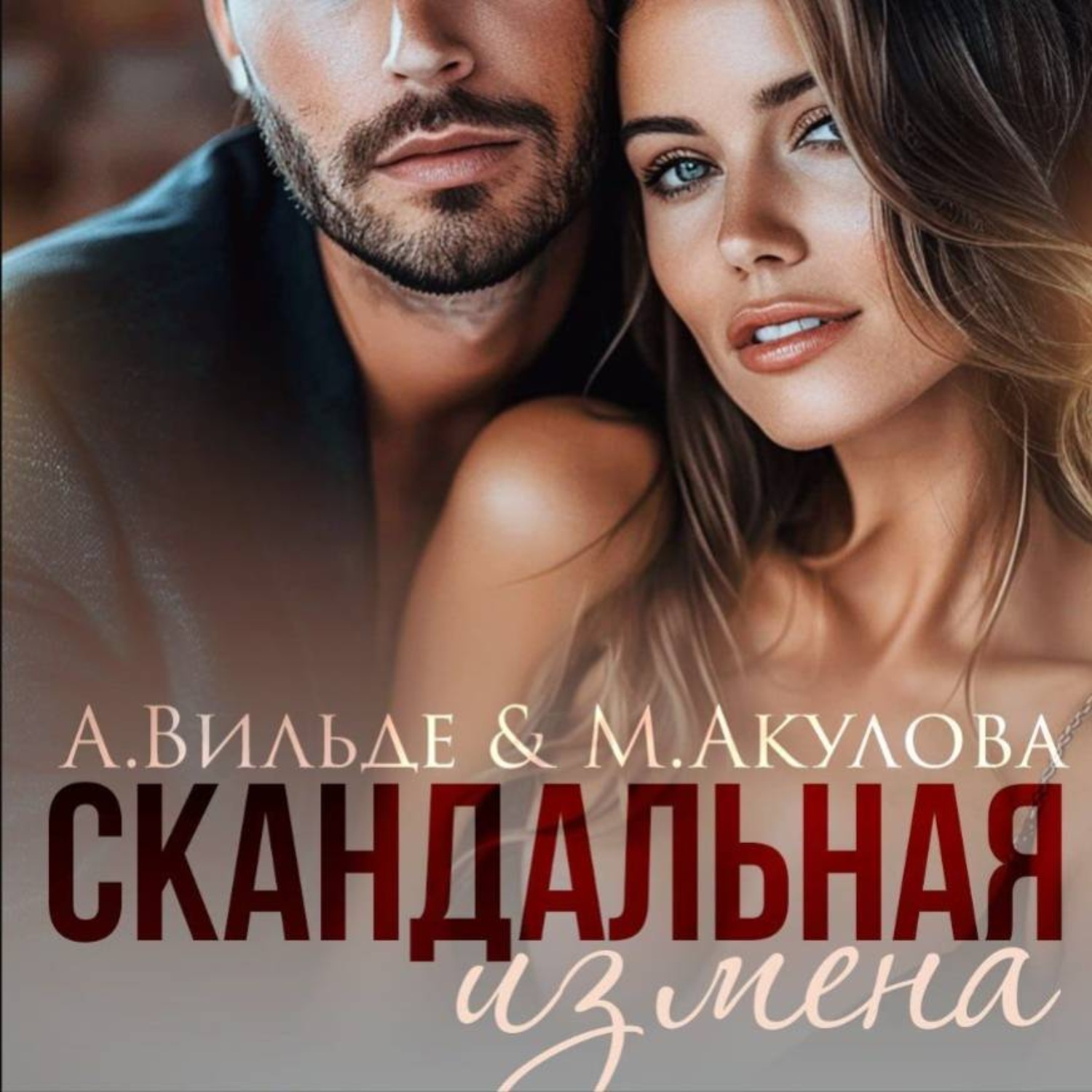 Обложка книги «Скандальная измена»