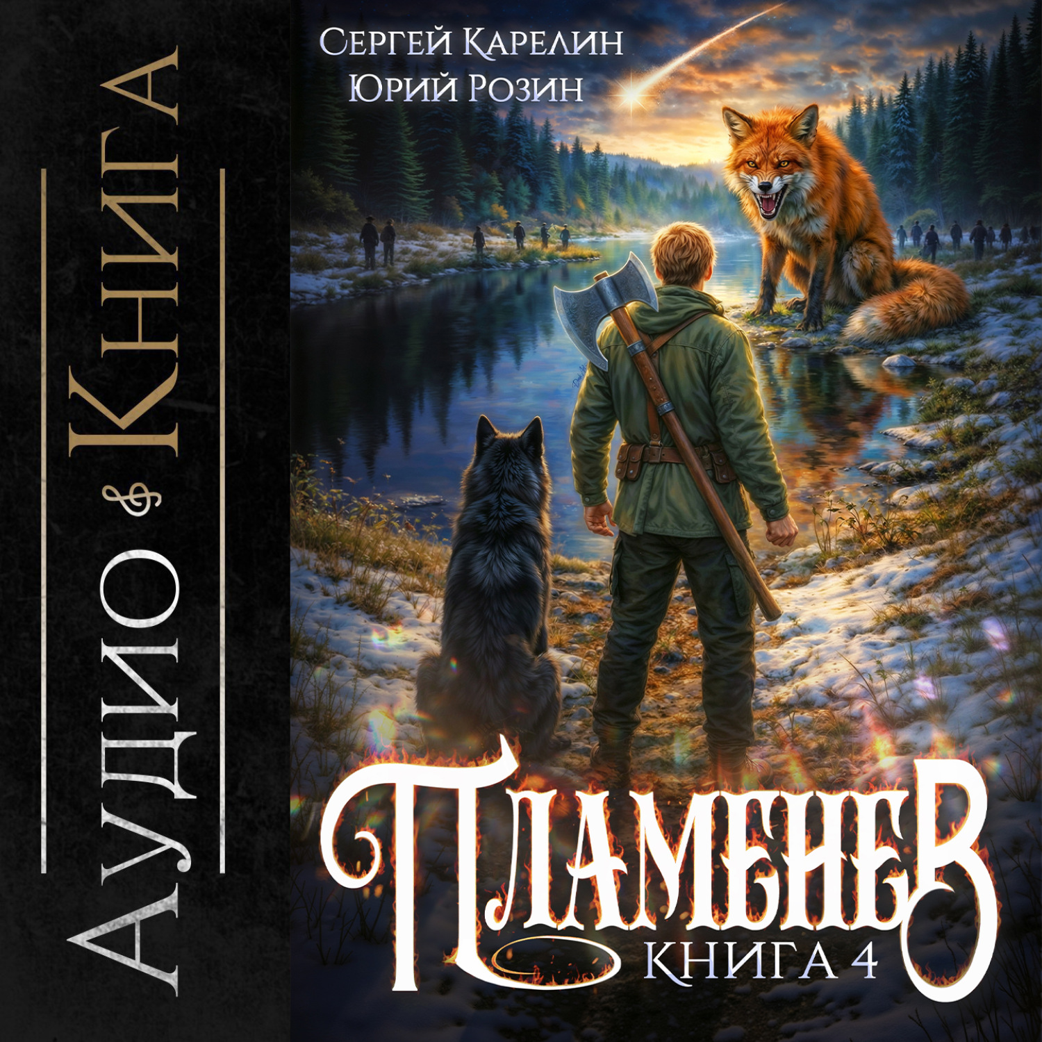 Обложка книги «Пламенев. Книга IV»