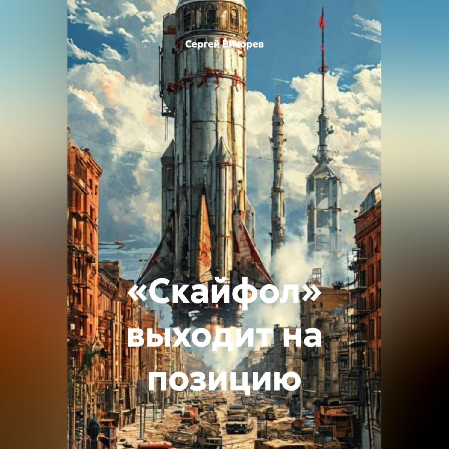 Обложка книги ««Скайфол» выходит на позицию»