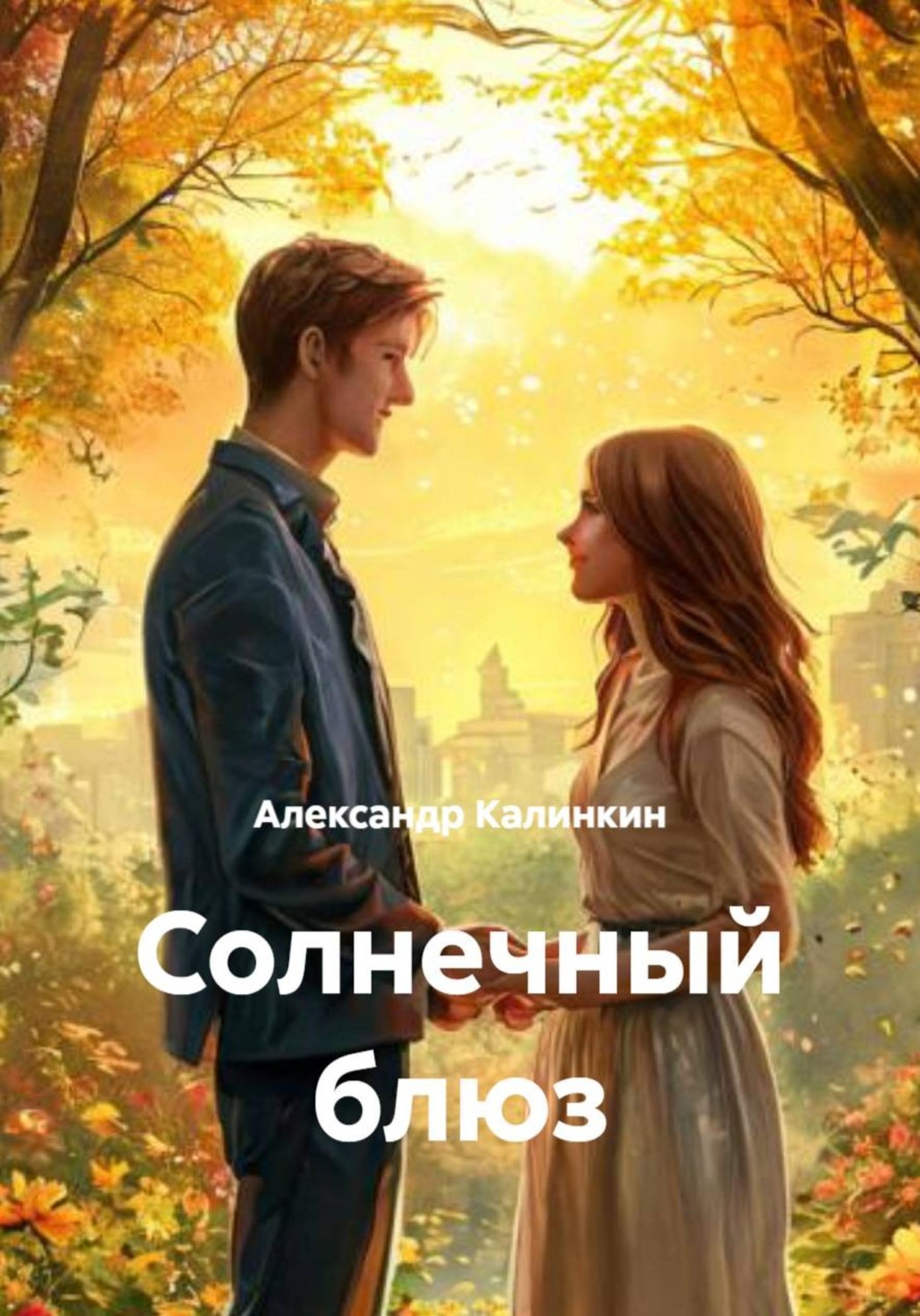 Обложка книги «Солнечный блюз»