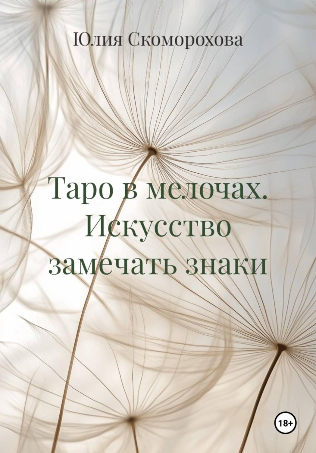 Обложка книги «Таро в мелочах. Искусство замечать знаки»