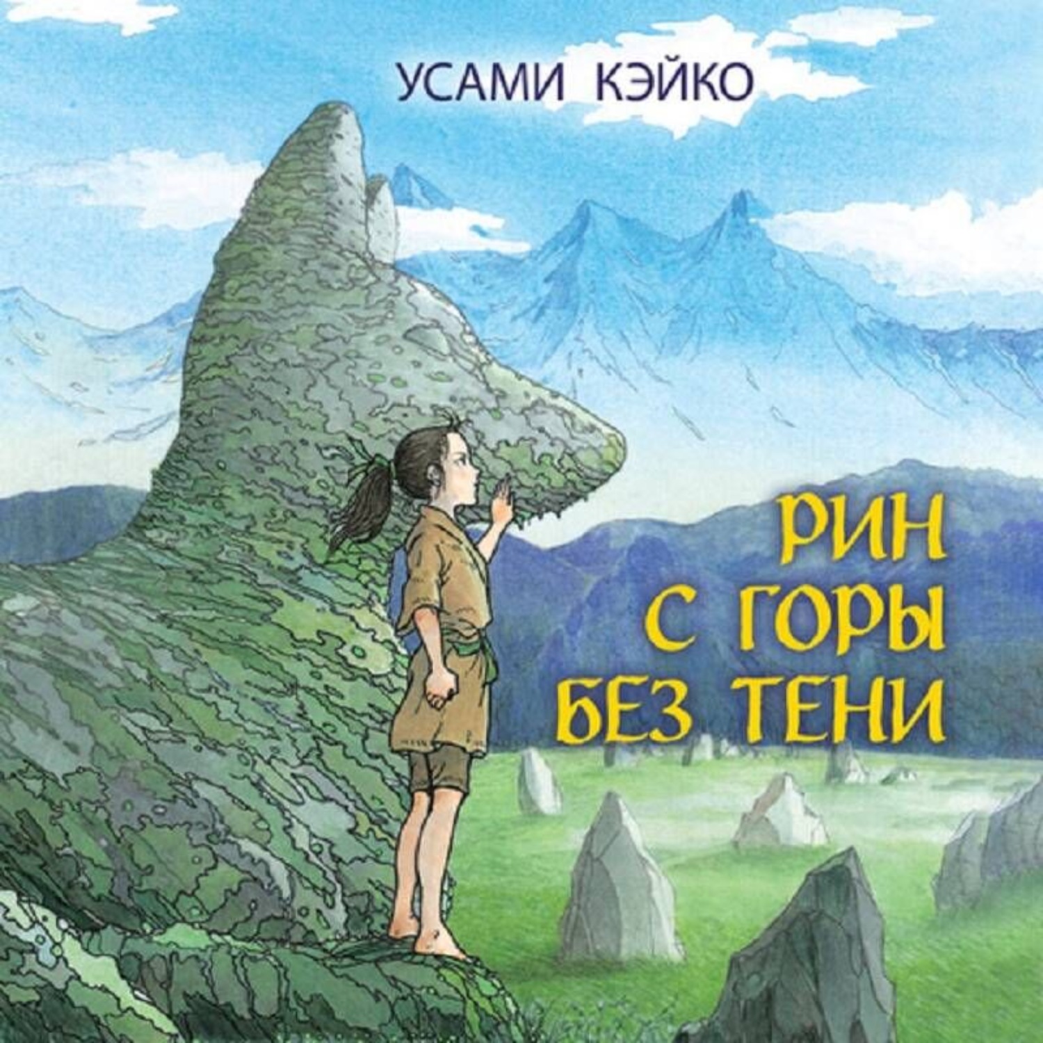 Обложка книги «Рин с Горы без Тени»