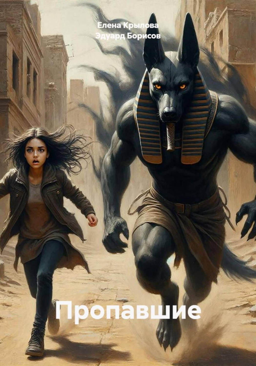 Обложка книги «Пропавшие»