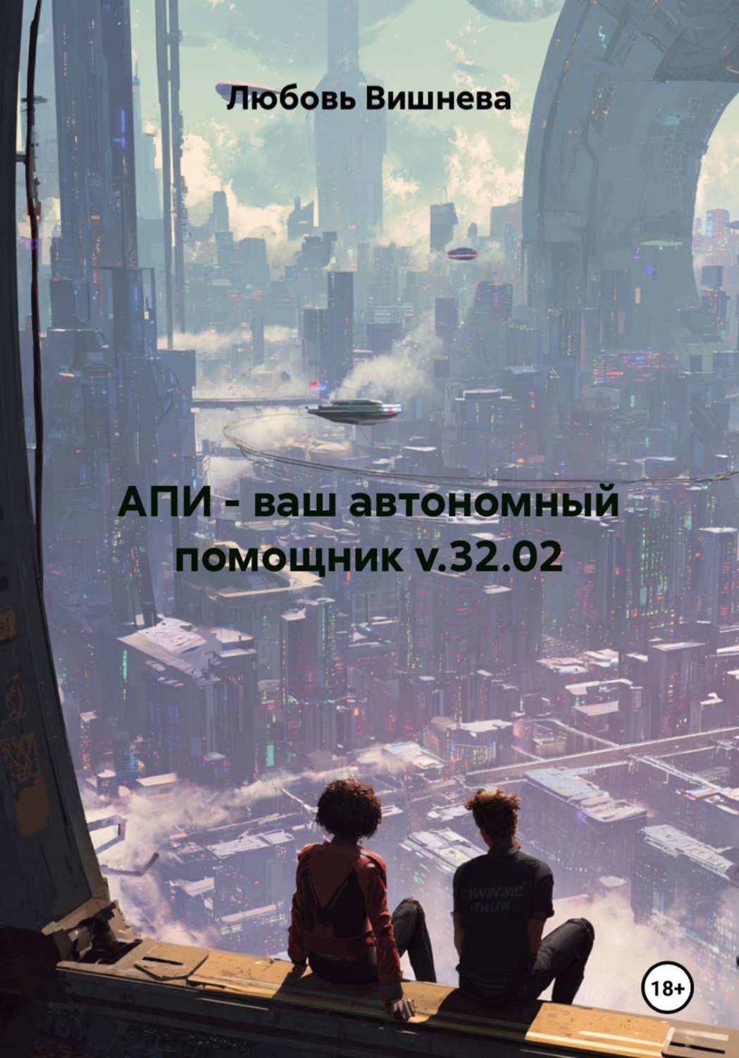 Обложка книги «АПИ - ваш автономный помощник v.32.02»