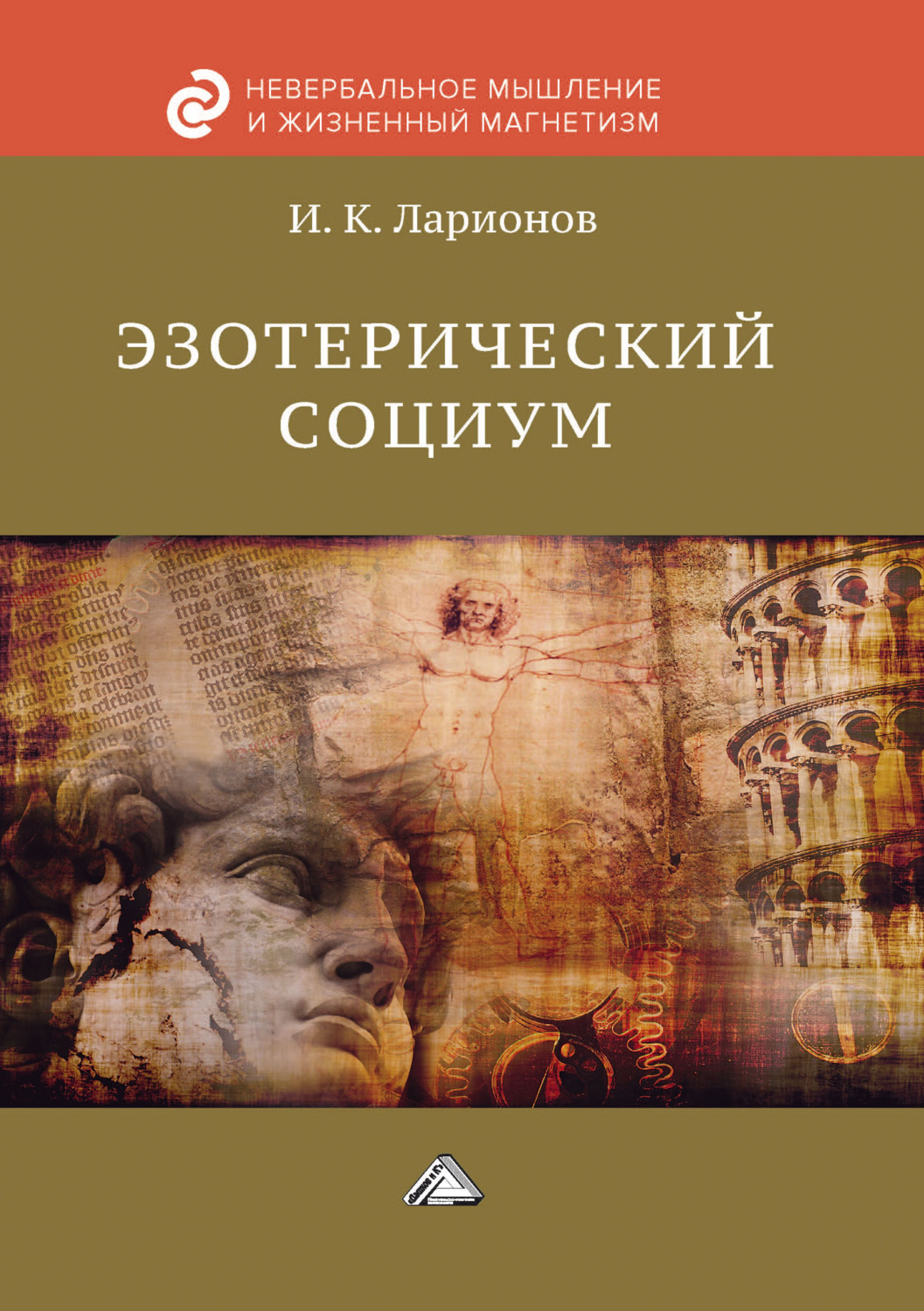 Обложка книги «Эзотерический социум»