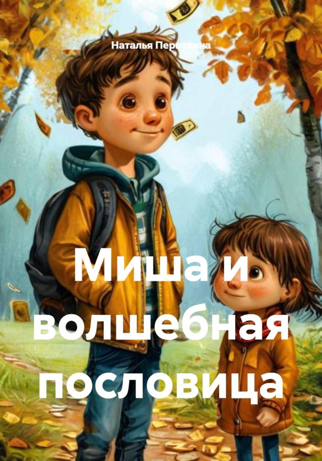 Обложка книги «Миша и волшебная пословица»