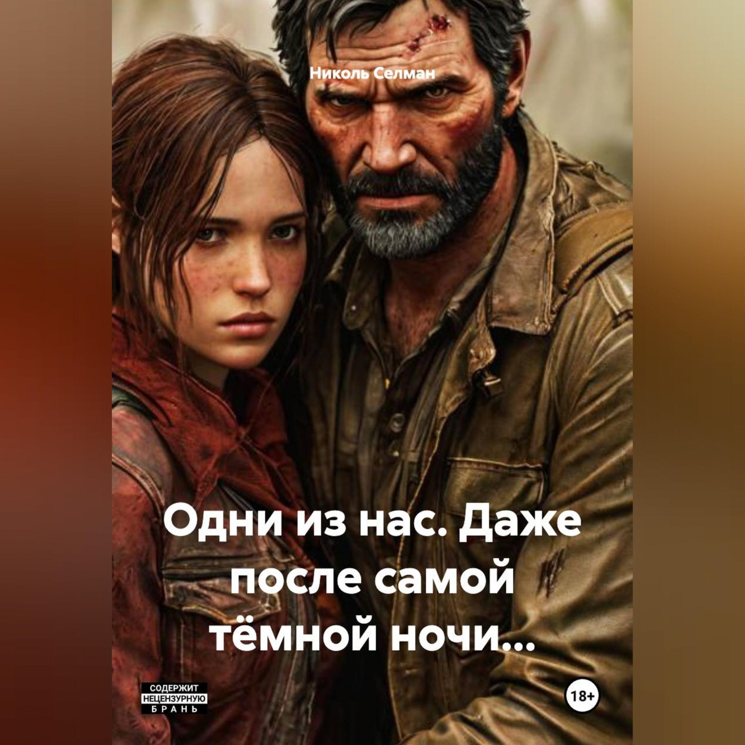 Обложка книги «Одни из нас. Даже после самой тёмной ночи...»