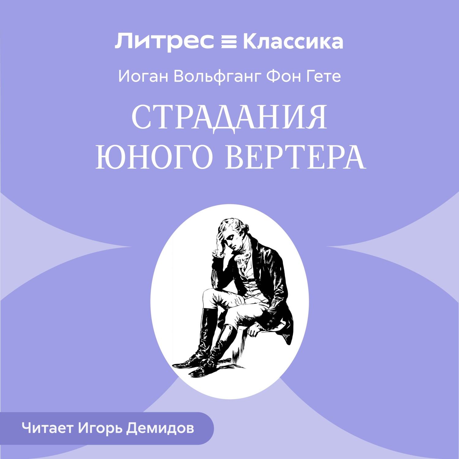 Обложка книги «Страдания юного Вертера»