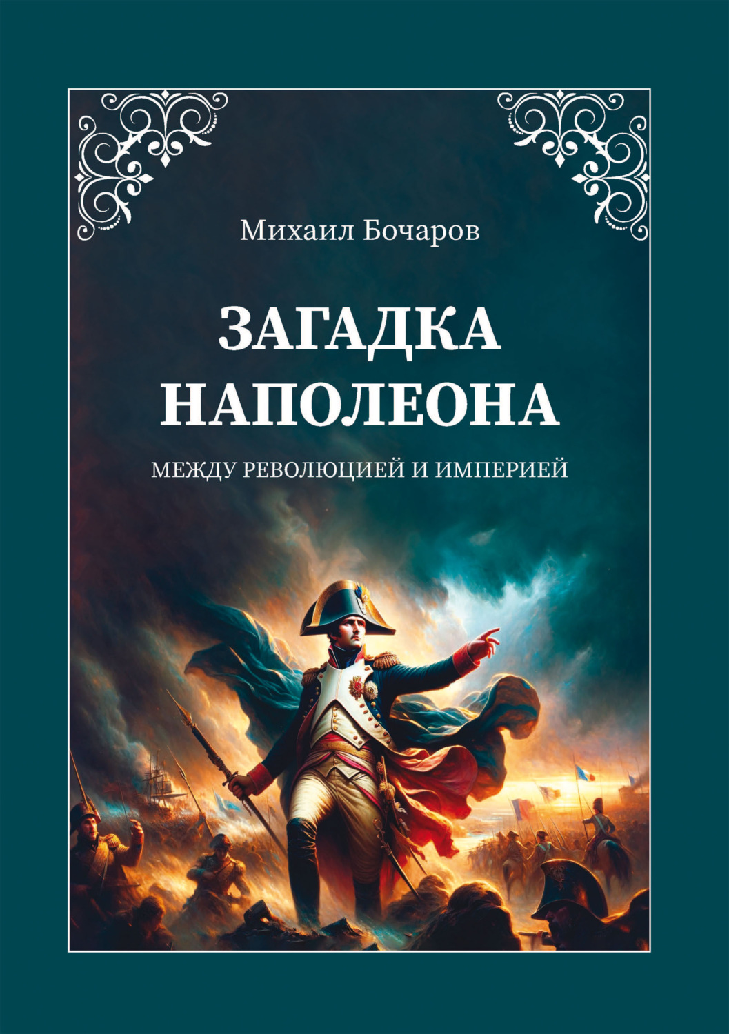 Обложка книги «Загадка Наполеона: между революцией и империей»